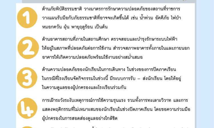 มาตรการเฝ้าระวังความปลอดภัยช่วงปิดภาคเรียน