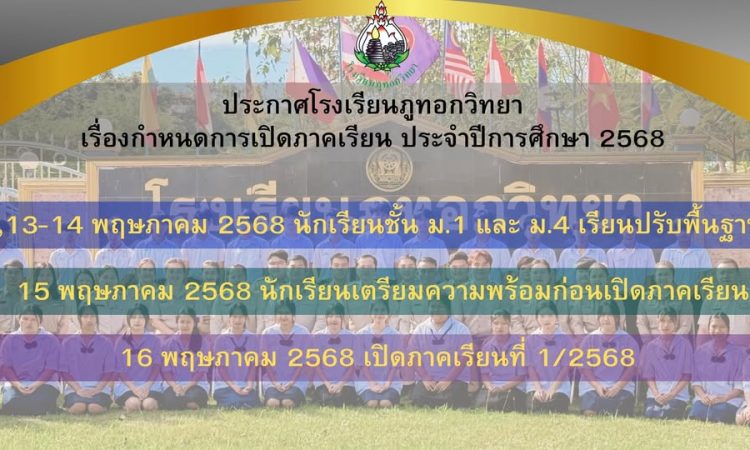 กำหนดการเปิดภาคเรียน ประจำปีการศึกษา 2568