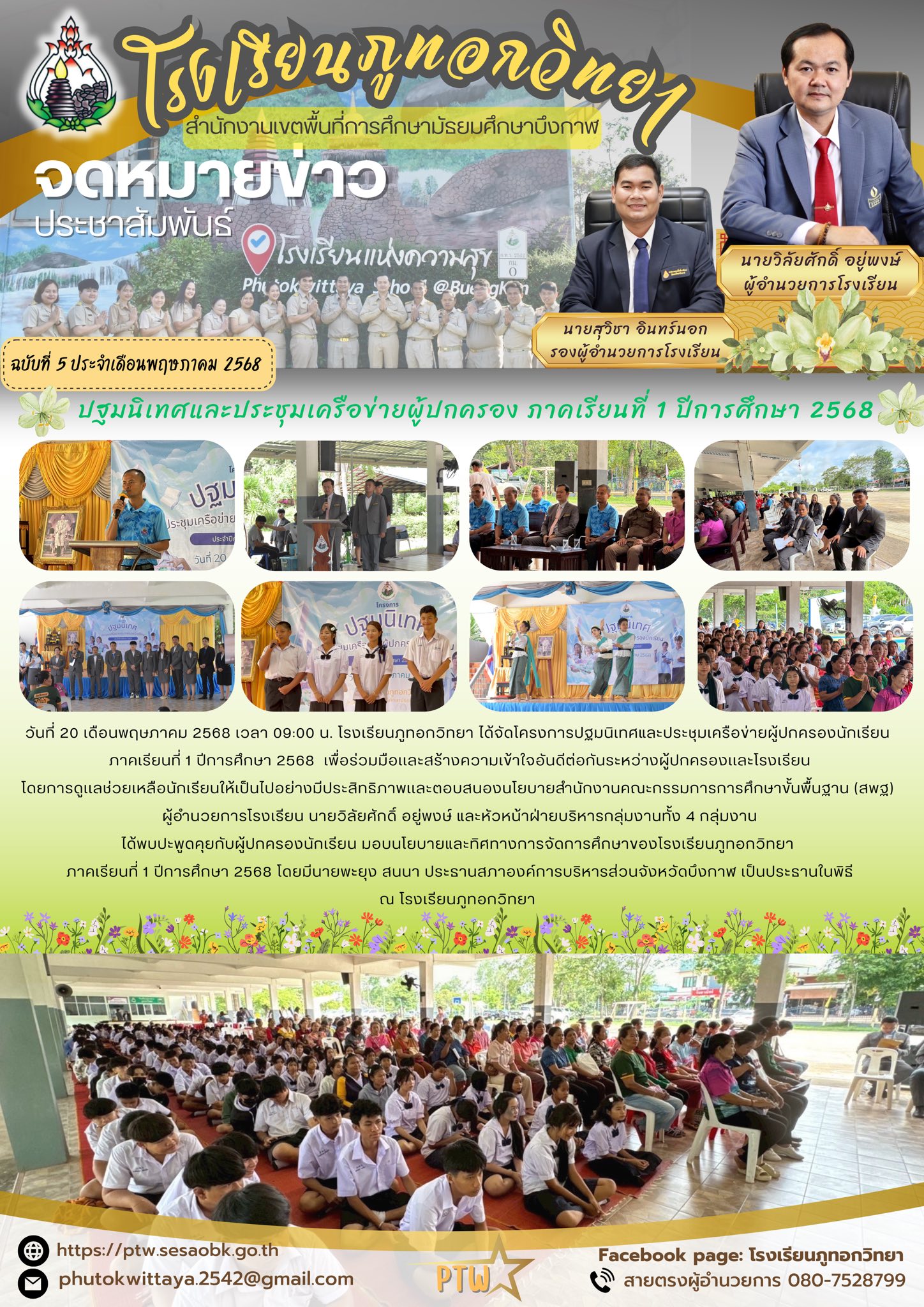 จดหมายข่าว ฉบับที่ 5 ประจำเดือน พฤษภาคม 2568