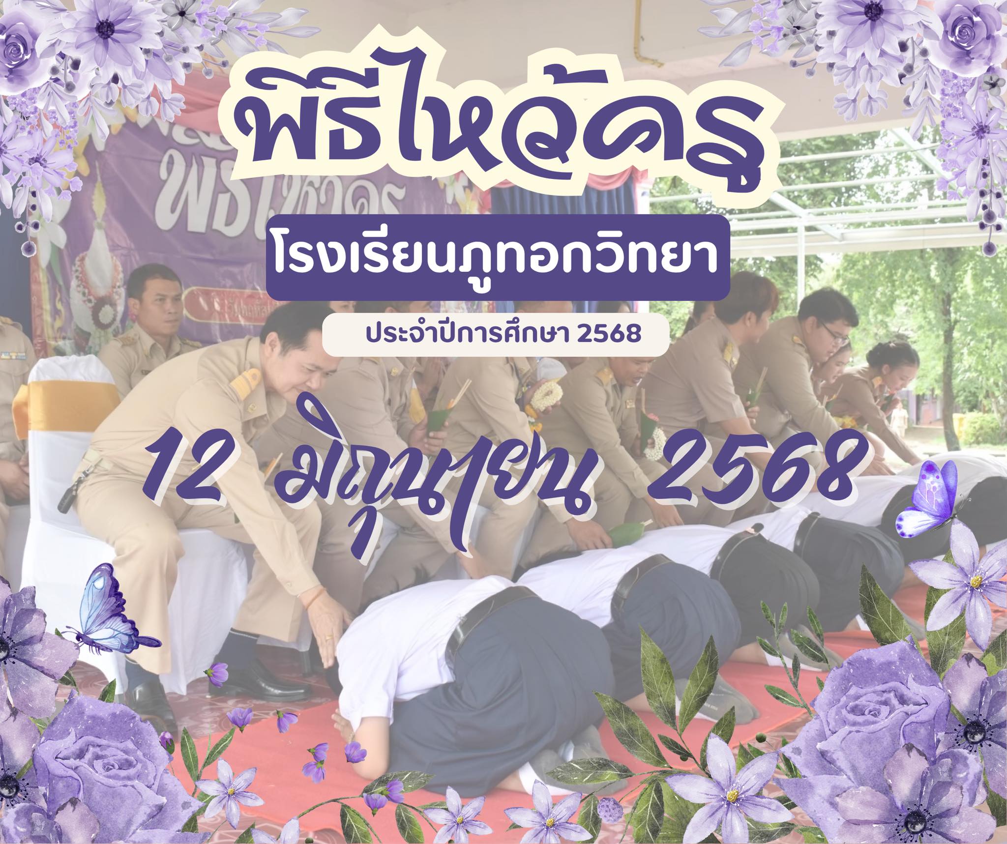 12 มิถุนายน พิธีไหว้ครู ประจำปีการศึกษา 2568