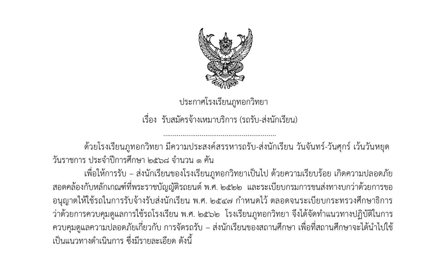 รับสมัครจ้างเหมาบริการ (รถรับ-ส่งนักเรียน)