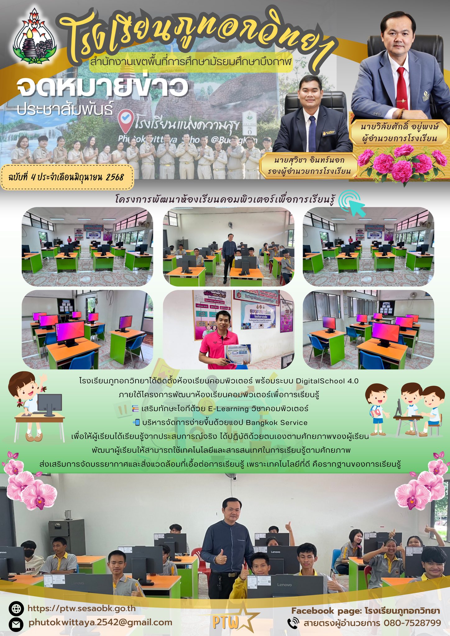 จดหมายข่าว ฉบับที่ 4 ประจำเดือน มิถุนายน 2568