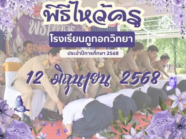 12 มิถุนายน พิธีไหว้ครู ประจำปีการศึกษา 2568