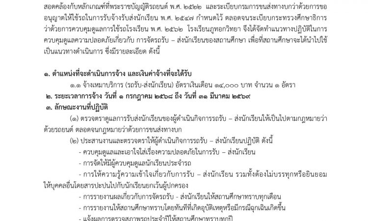 ประกาศโรงเรียนภูทอกวิทยา เรื่อง รับสมัครจ้างเหมาบริการ (รถรับ-ส่งนักเรียน) ประจำปีการศึกษา 2568